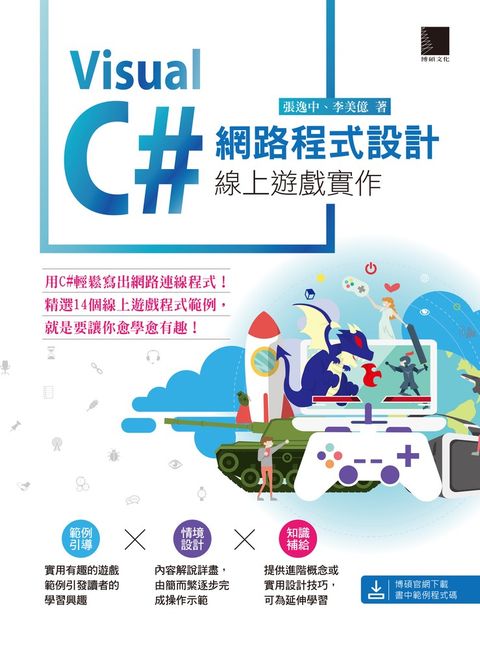 Visual C# 網路程式設計－線上遊戲實作