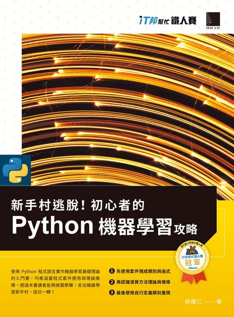 新手村逃脫！初心者的 Python 機器學習攻略（iT邦幫忙鐵人賽系列書）（Pubu電子書）
