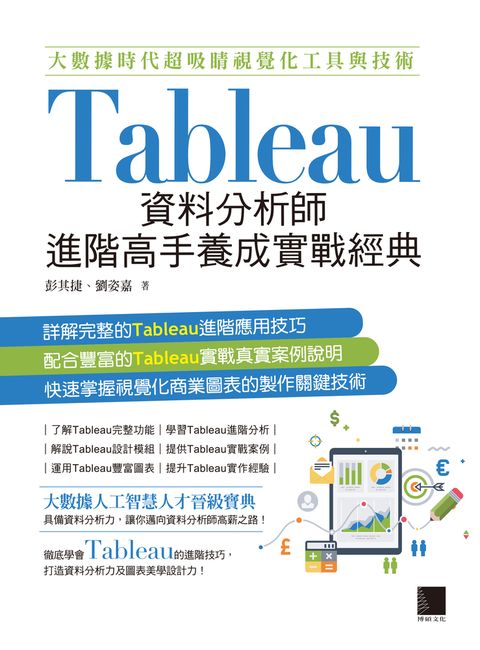 大數據時代超吸睛視覺化工具與技術：Tableau資料分析師進階高手養成實戰經典（Pubu電子書）