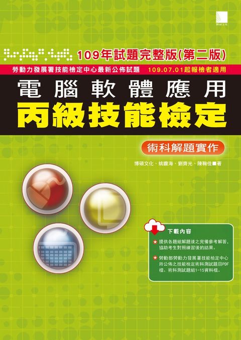 電腦軟體應用丙級技能檢定－術科解題實作(109年試題完整版)(第二版)（Pubu電子書）