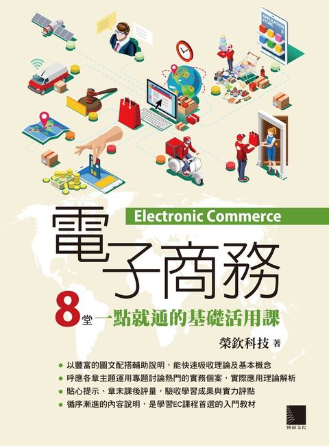 電子商務：8堂一點就通的基礎活用課