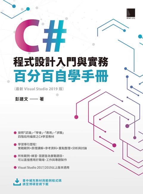 C#程式設計入門與實務：百分百自學手冊 ( 最新 Visual Studio 2019 版)