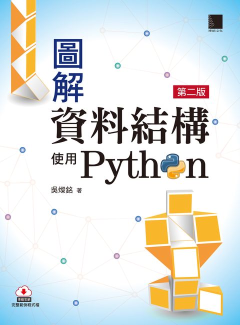 圖解資料結構-使用Python(第二版)