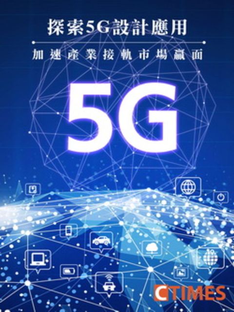 探索5G設計應用 加速產業接軌市場贏面