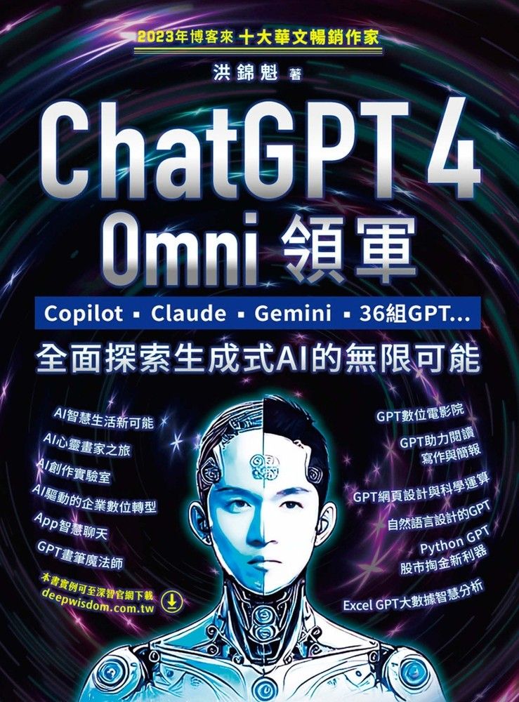  ChatGPT 4 Omni領軍 - Copilot、Claude、Gemini、36組GPT ...全面探索生成式AI的無限（Pubu電子書）