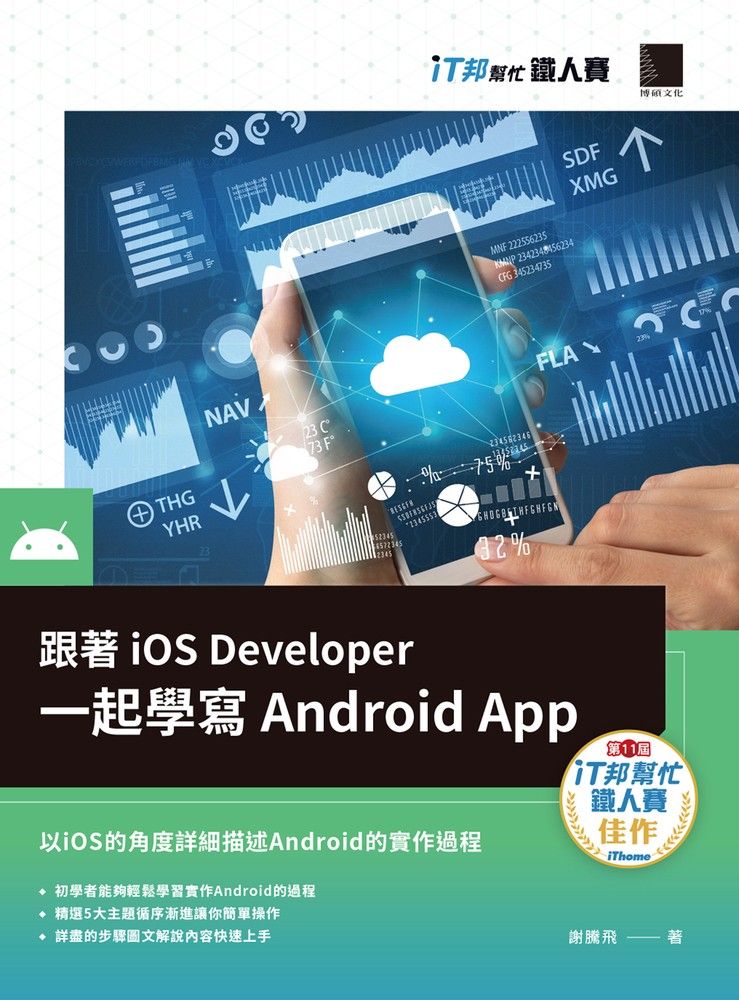  跟著iOS Developer一起學寫Android App（iT邦幫忙鐵人賽系列書）（Pubu電子書）