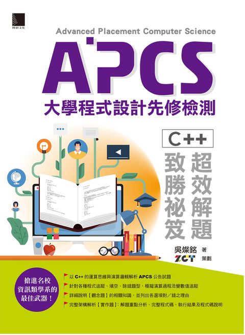 APCS大學程式設計先修檢測：C++超效解題致勝祕笈（Pubu電子書）