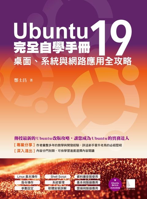 Ubuntu19完全自學手冊：桌面、系統與網路應用全攻略（Pubu電子書）