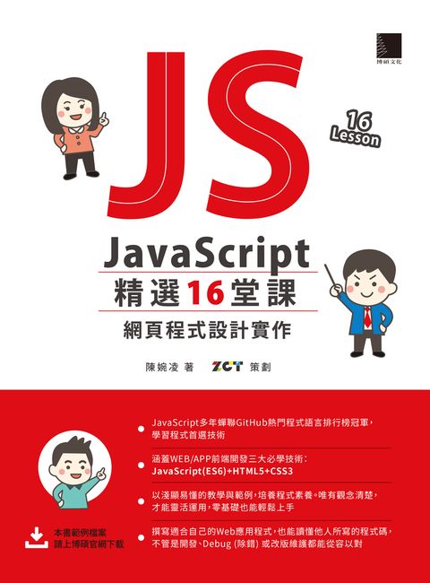 JavaScript 精選16堂課：網頁程式設計實作（Pubu電子書）