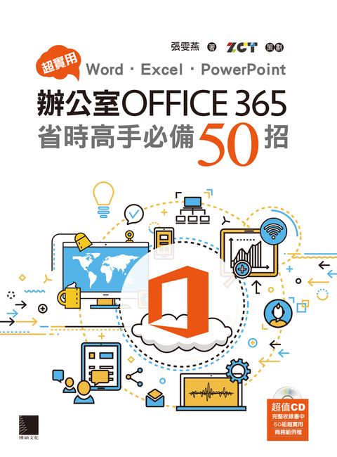 超實用！Word．Excel．PowerPoint辦公室Office 365省時高手必備50招（Pubu電子書）