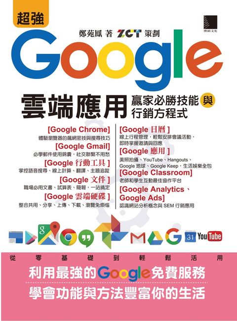 超強Google雲端應用：贏家必勝技能與行銷方程式