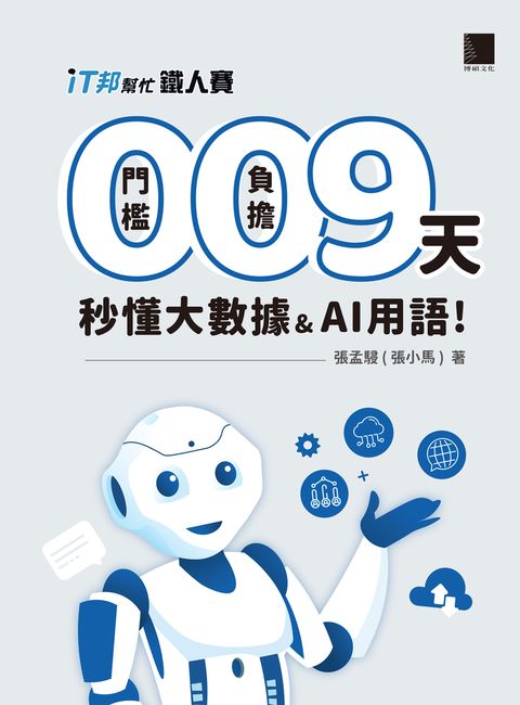 0 門檻！0 負擔！9 天秒懂大數據 & AI 用語（Pubu電子書）