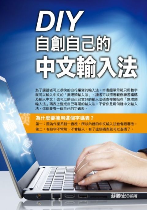 DIY自創自己的中文輸入（Pubu電子書）