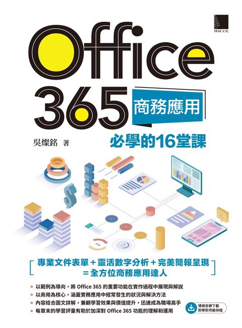 Office 365商務應用必學的16堂課（Pubu電子書）