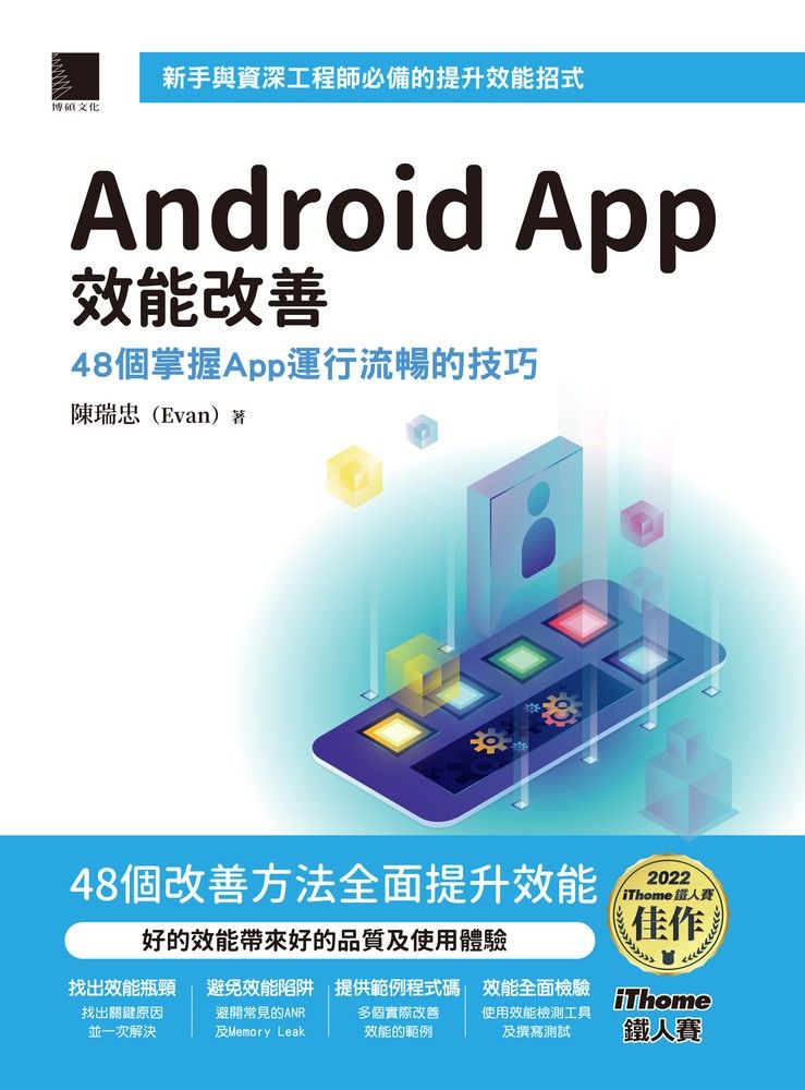  Android App效能改善：48個掌握App運行流暢的技巧（iThome鐵人賽系列書）（Pubu電子書）