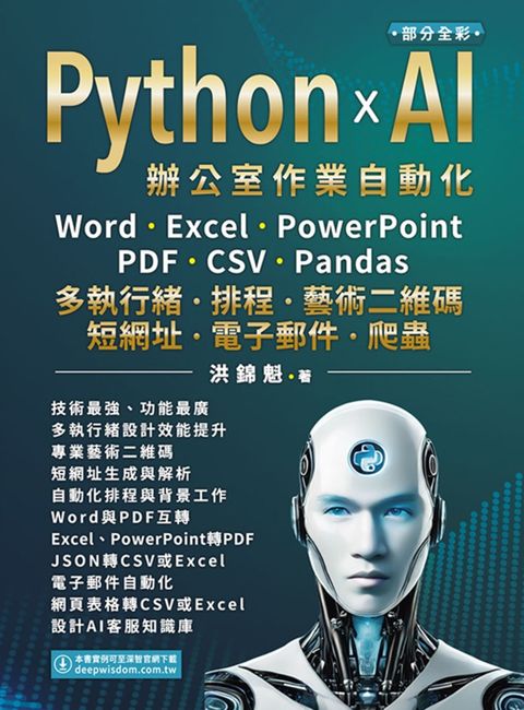 Python x AI辦公室作業自動化