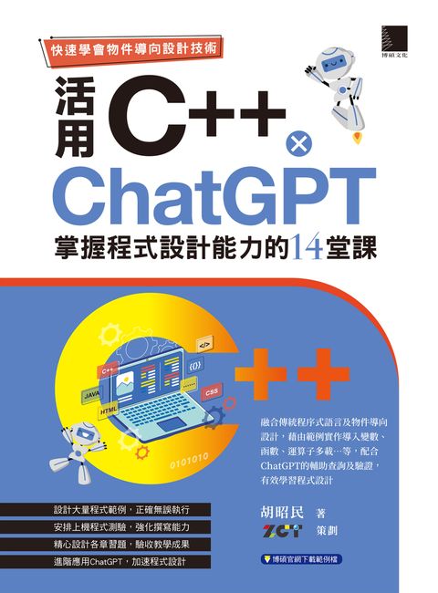 快速學會物件導向設計技術：活用C++ × ChatGPT掌握程式設計能力的14堂課（Pubu電子書）