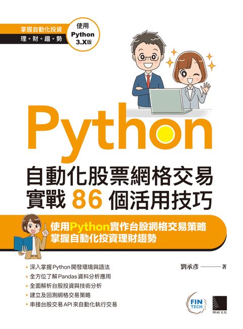 Python：自動化股票網格交易實戰86個活用技巧（Pubu電子書）