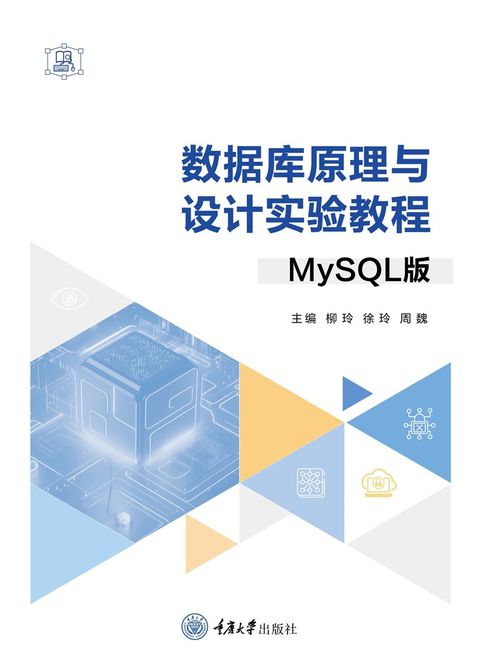 数据库原理与设计实验教程（MySQL版）