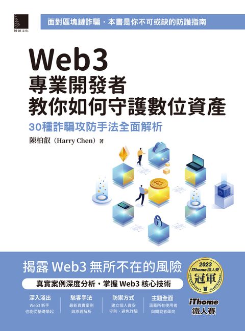 Pubu Web3專業開發者教你如何守護數位資產：30種詐騙攻防手法全面解析