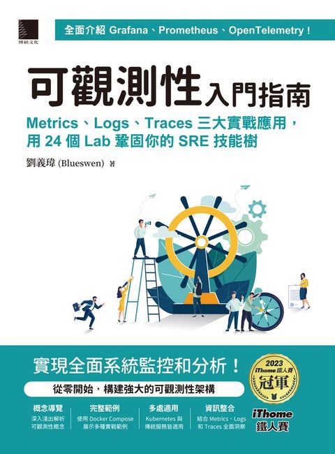 可觀測性入門指南：Logs、Metrics、Traces三大實戰應用，用24個Lab鞏固你的SRE技能樹