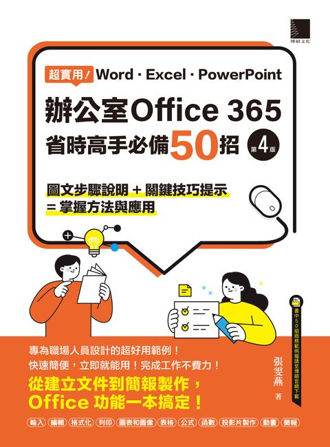 超實用！Word．Excel．PowerPoint辦公室Office 365省時高手必備50招(第四版)（Pubu電子書）