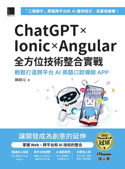 ChatGPT × Ionic × Angular全方位技術整合實戰：輕鬆打造跨平台AI英語口說導師APP（Pubu電子書）