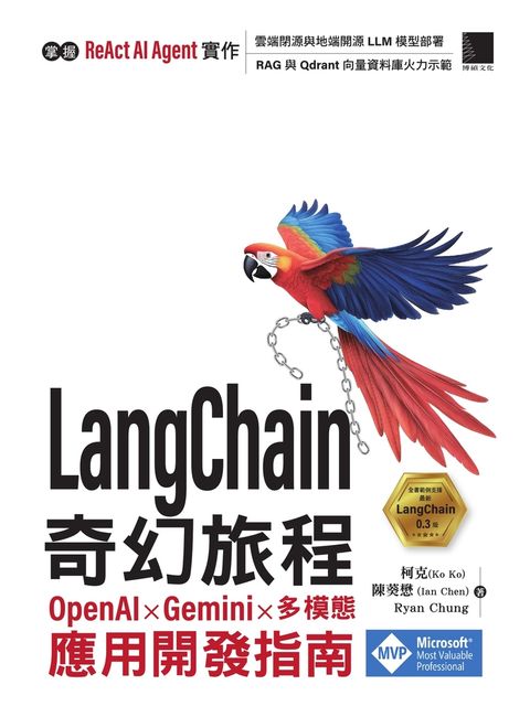 LangChain 奇幻旅程：OpenAI x Gemini x 多模態應用開發指南（Pubu電子書）