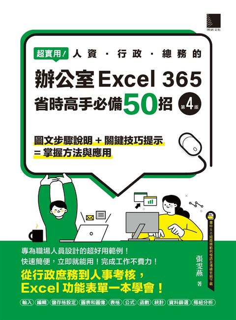 超實用！人資．行政．總務的辦公室EXCEL 365省時高手必備50招(第四版)（Pubu電子書）