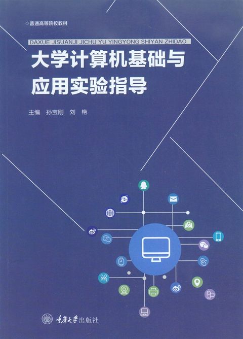 大学计算机基础与应用实验指导（Pubu電子書）