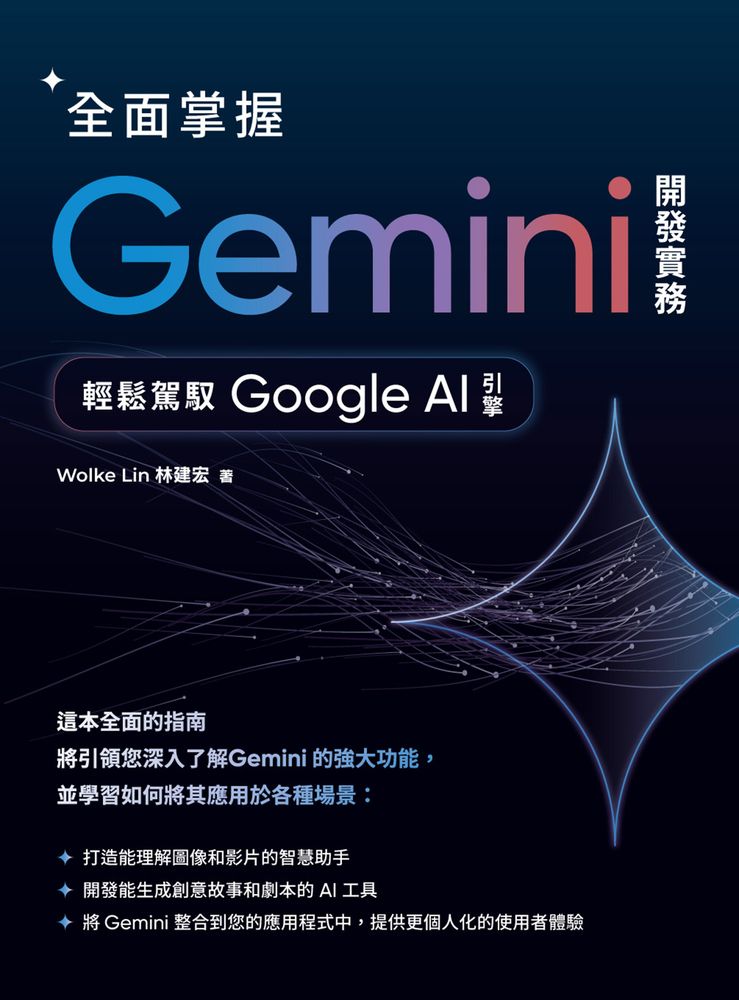  全面掌握Gemini開發實務：輕鬆駕馭Google AI引擎（Pubu電子書）