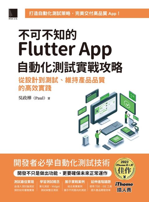 不可不知的Flutter App自動化測試實戰攻略：從設計到測試、維持產品品質的高效實踐（Pubu電子書）