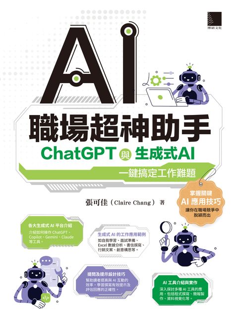 AI職場超神助手：ChatGPT與生成式AI一鍵搞定工作難題（Pubu電子書）