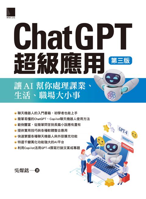 ChatGPT超級應用：讓AI幫你處理課業、生活、職場大小事(第三版)（Pubu電子書）