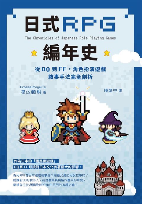 日式RPG編年史：從DQ到FF，角色扮演遊戲敘事手法完全剖析（Pubu電子書）