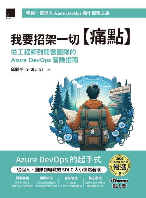 我要招架一切【痛點】：從工程師到開發團隊的Azure DevOps冒險指南（iThome鐵人賽系列（Pubu電子書）