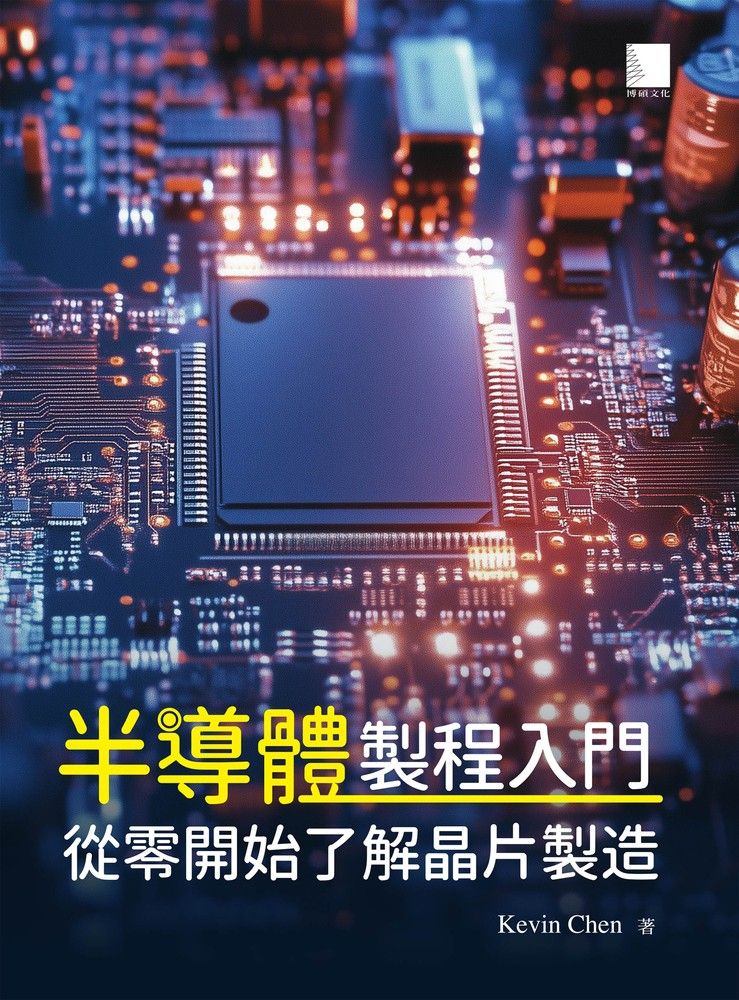  半導體製程入門：從零開始了解晶片製造（Pubu電子書）