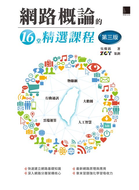 網路概論的十六堂精選課程(第三版)（Pubu電子書）