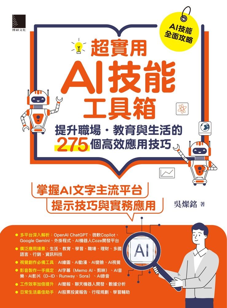  超實用AI技能工具箱：提升職場．教育與生活的275個高效應用技巧（Pubu電子書）