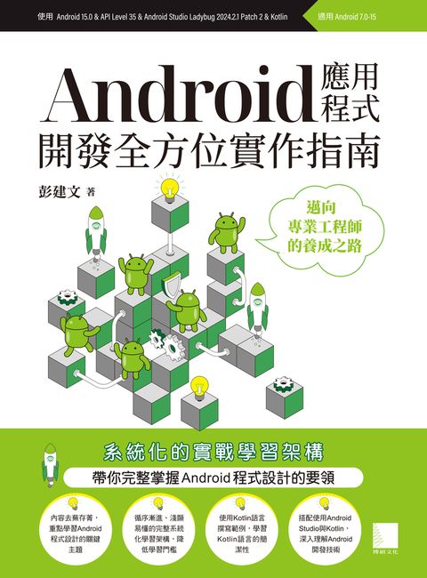 Android應用程式開發全方位實作指南：邁向專業工程師的養成之路（Pubu電子書）