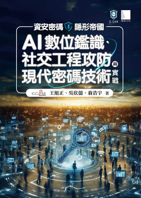 資安密碼－隱形帝國：AI數位鑑識、社交工程攻防與現代密碼技術實戰（Pubu電子書）