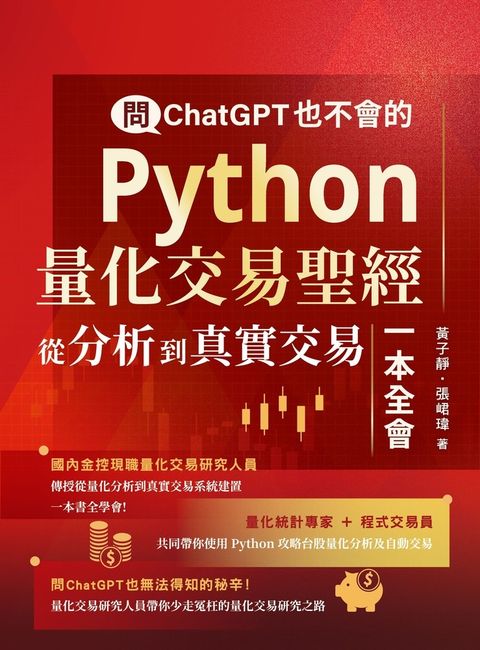 問ChatGPT也不會的Python量化交易聖經：從分析到真實交易一本全會（Pubu電子書）