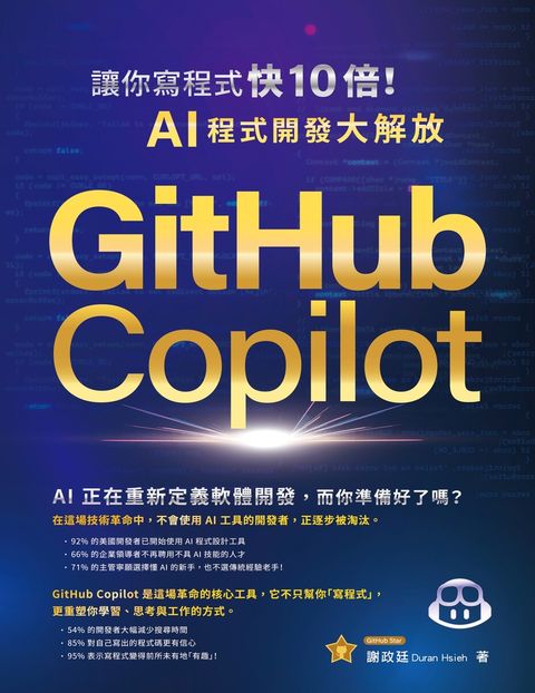GitHub Copilot讓你寫程式快10倍！AI程式開發大解放（Pubu電子書）