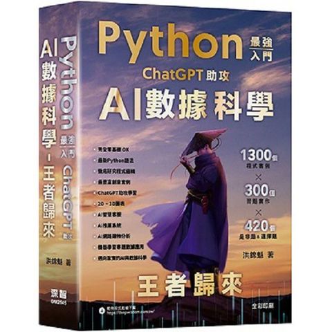 Python－最強入門ChatGPT助攻AI數據科學：王者歸來（Pubu電子書）