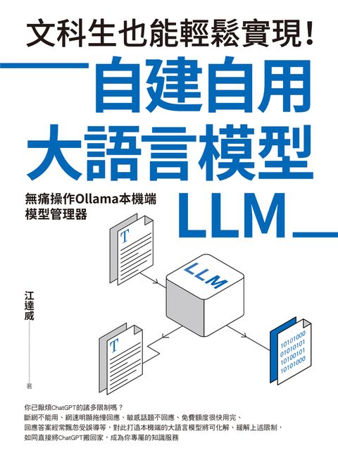 文科生也能輕鬆實現！自建自用大語言模型（LLM）（Pubu電子書）