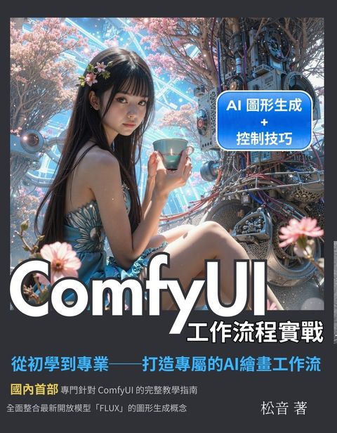 ComfyUI工作流程實戰 （Pubu電子書）