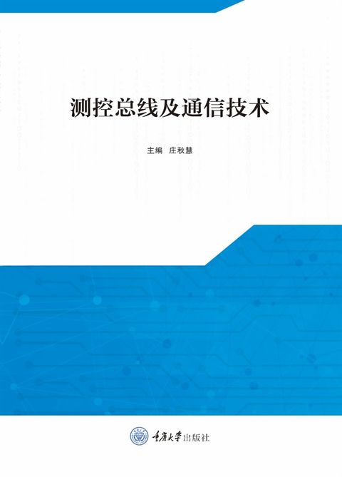 测控总线及通信技术（Pubu電子書）