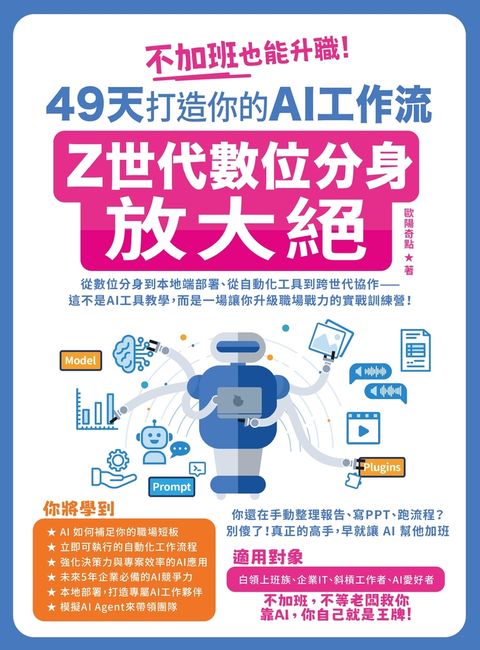 不加班也能升職！49天打造你的AI工作流：Z世代數位分身放大絕（Pubu電子書）