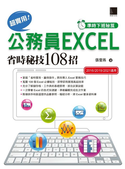 [準時下班秘笈]超實用！公務員EXCEL省時秘技108招【2016/2019/2021】（Pubu電子書）