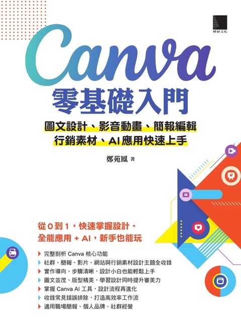 Canva零基礎入門：圖文設計、影音動畫、簡報編輯、行銷素材、AI應用快速上手（Pubu電子書）